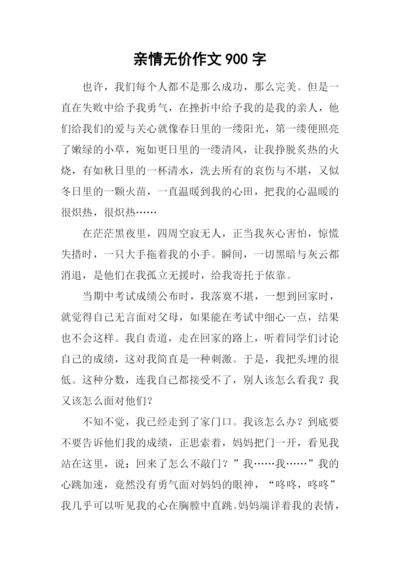 亲情无价作文900字.docx