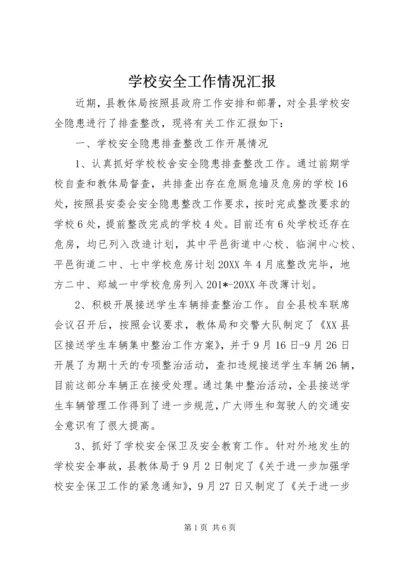 学校安全工作情况汇报 (6).docx