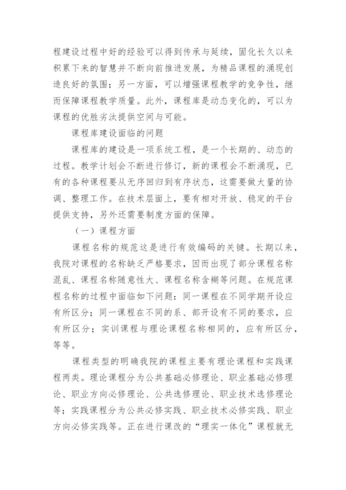 高职院校课程库建设的探索与思考论文.docx