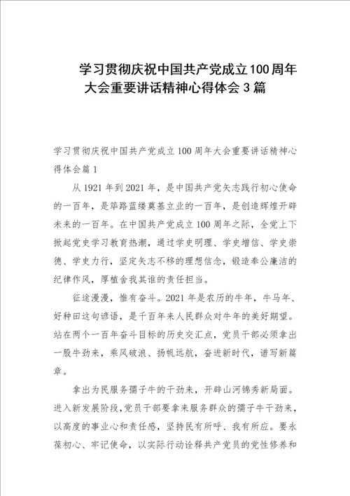 学习贯彻庆祝中国共产党成立100周年大会重要讲话精神心得体会3篇