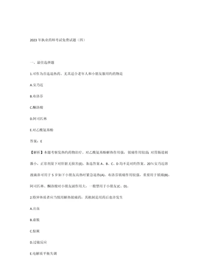 2023年执业药师考试试题4.docx