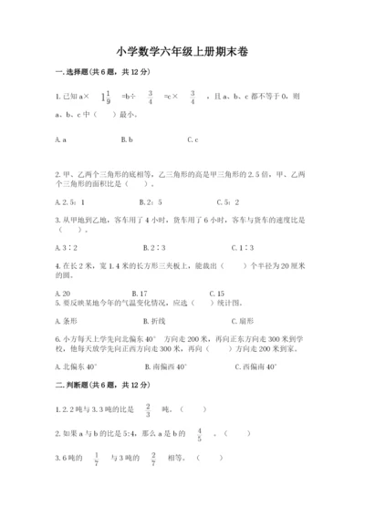 小学数学六年级上册期末卷完美版.docx