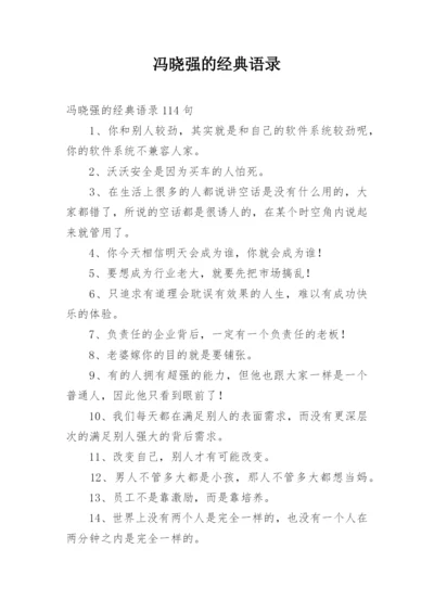 冯晓强的经典语录.docx