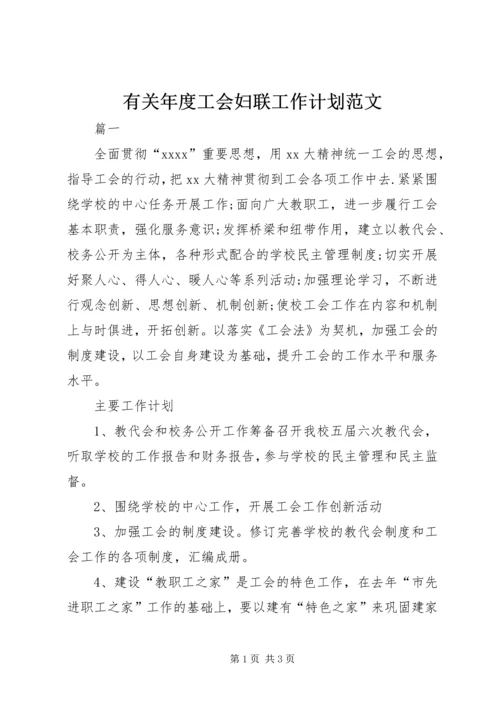 有关年度工会妇联工作计划范文.docx