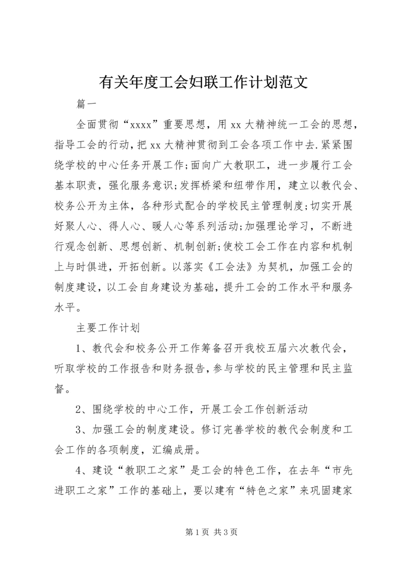 有关年度工会妇联工作计划范文.docx