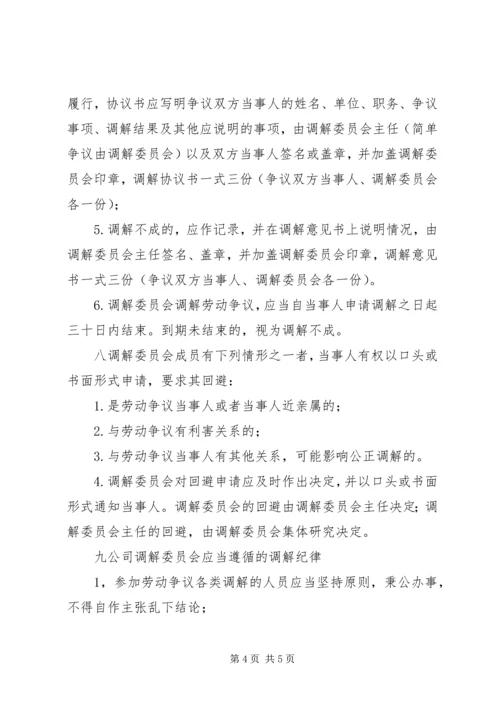 公司劳动争议调解委员会组织及工作条例 (3).docx