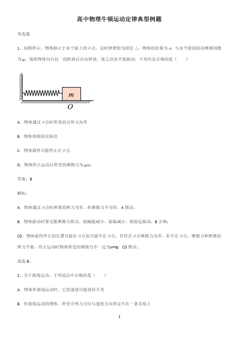 高中物理牛顿运动定律典型例题.docx