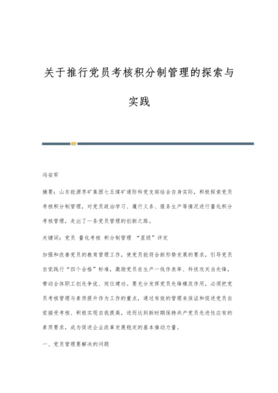 关于推行党员考核积分制管理的探索与实践.docx