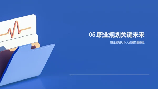 蓝色简约风大学生职业生涯规划