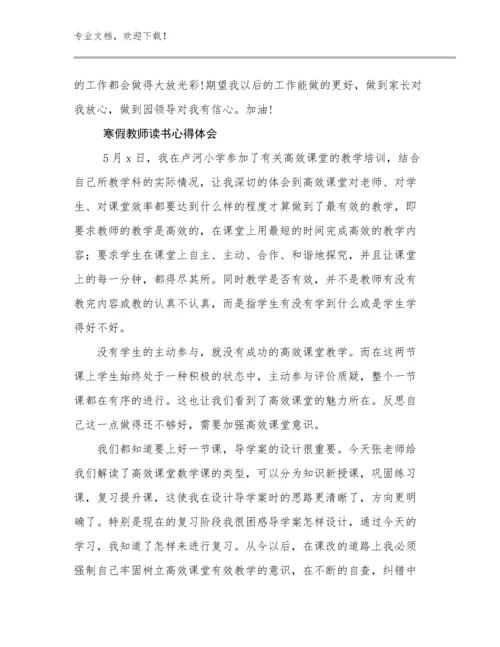 2023寒假教师读书心得体会例文7篇文档合集.docx