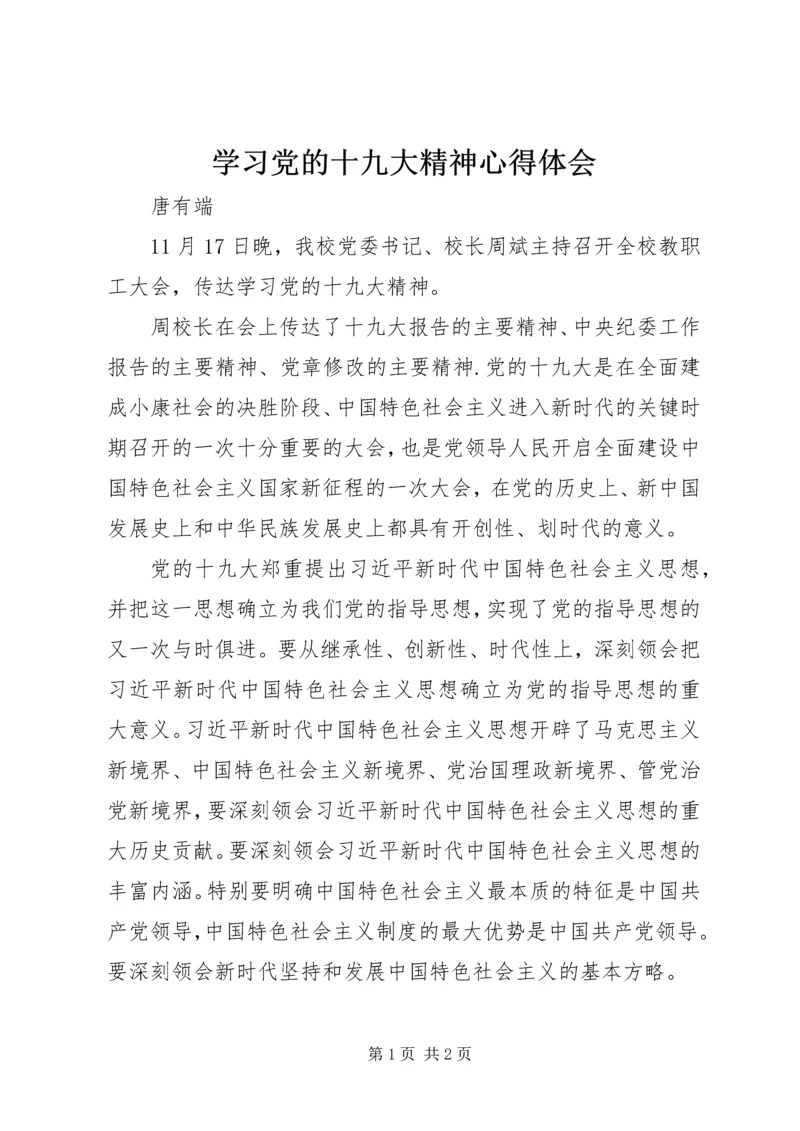 学习党的十九大精神心得体会 (16).docx