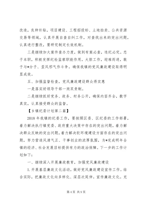 乡镇某年纪委工作计划精选.docx