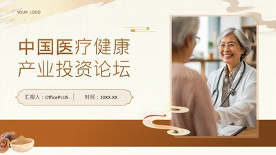 黄色中国风医疗健康产业投资论坛PPT