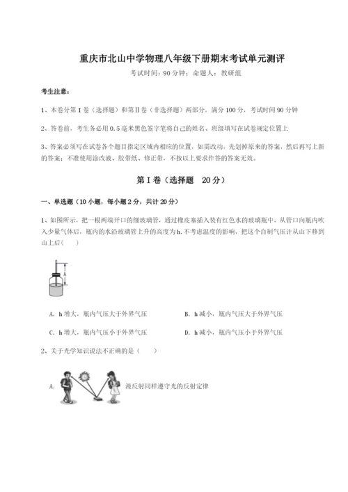 专题对点练习重庆市北山中学物理八年级下册期末考试单元测评试卷（含答案详解）.docx