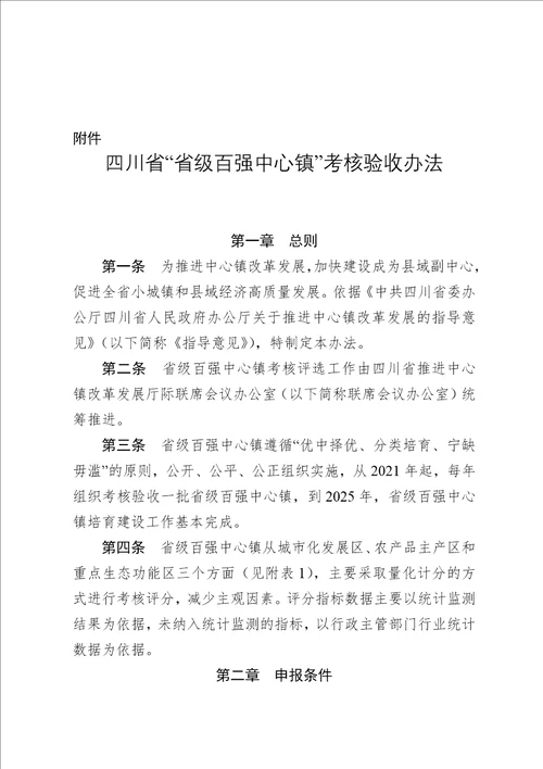 四川省“省级百强中心镇考核验收办法