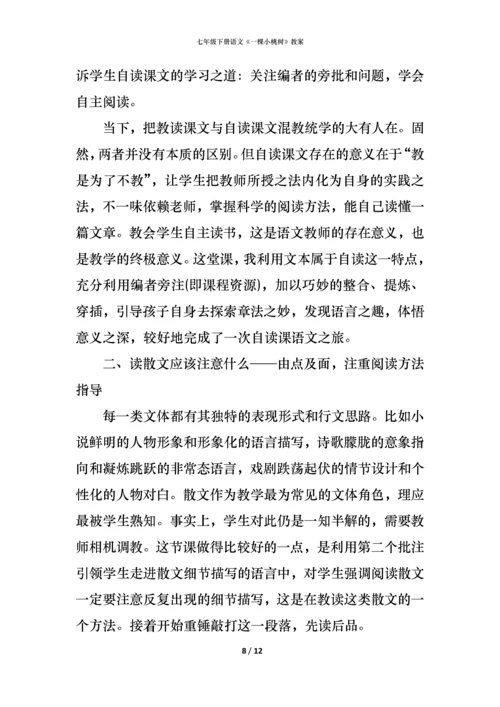 七年级下册语文《一棵小桃树》教案.docx