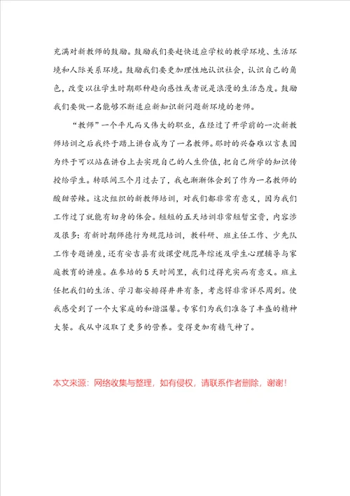 新教师入职心得体会总结6篇