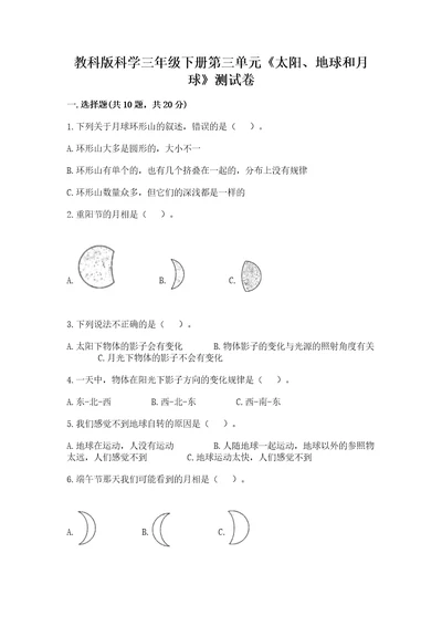 教科版科学三年级下册第三单元《太阳、地球和月球》测试卷及完整答案