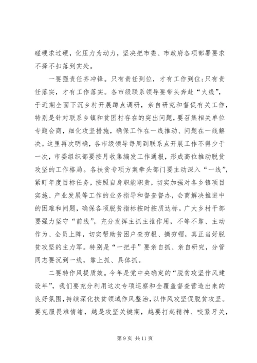 在XX年全市脱贫攻坚推进大会上的讲话.docx