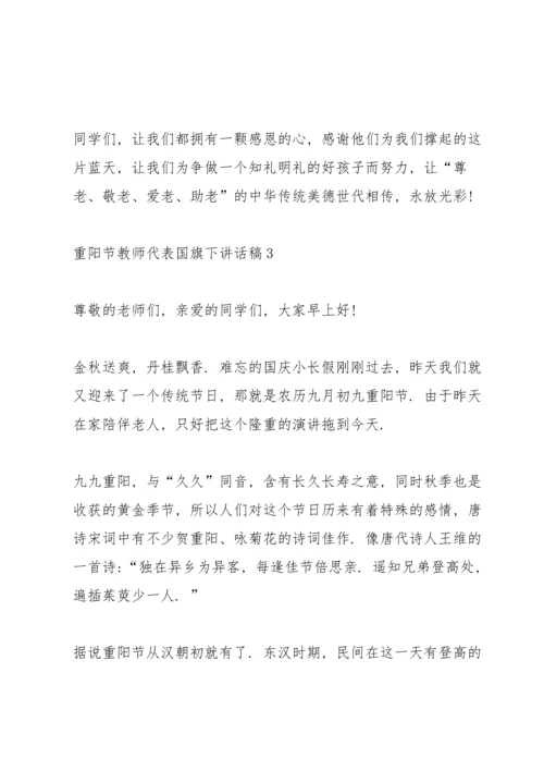 重阳节教师代表国旗下讲话稿5篇.docx