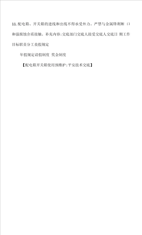 配电箱开关箱使用预维护安全技术交底相关