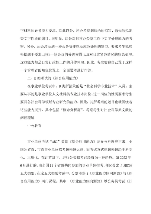 事业单位考试“ABC类别综合应用能力差异分析