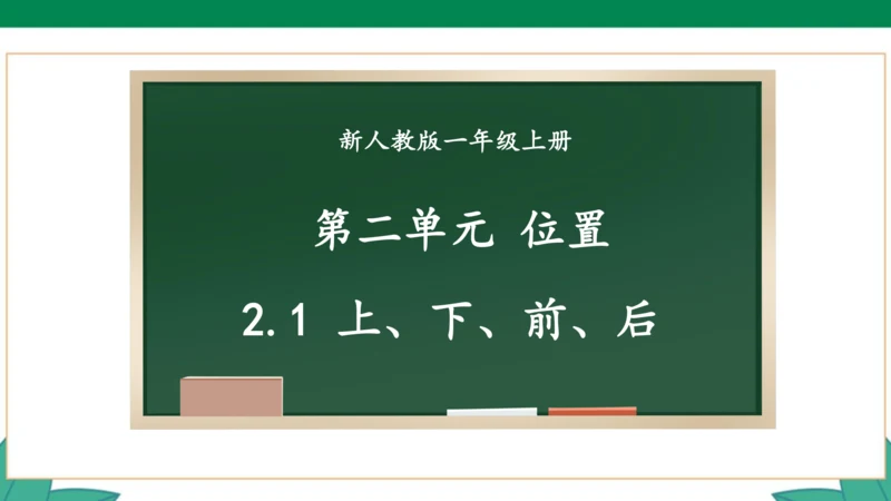 新人教版1年级上册 2.2 左、右 教学课件（27张PPT）