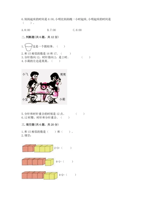 人教版一年级上册数学期末测试卷及参考答案【巩固】.docx