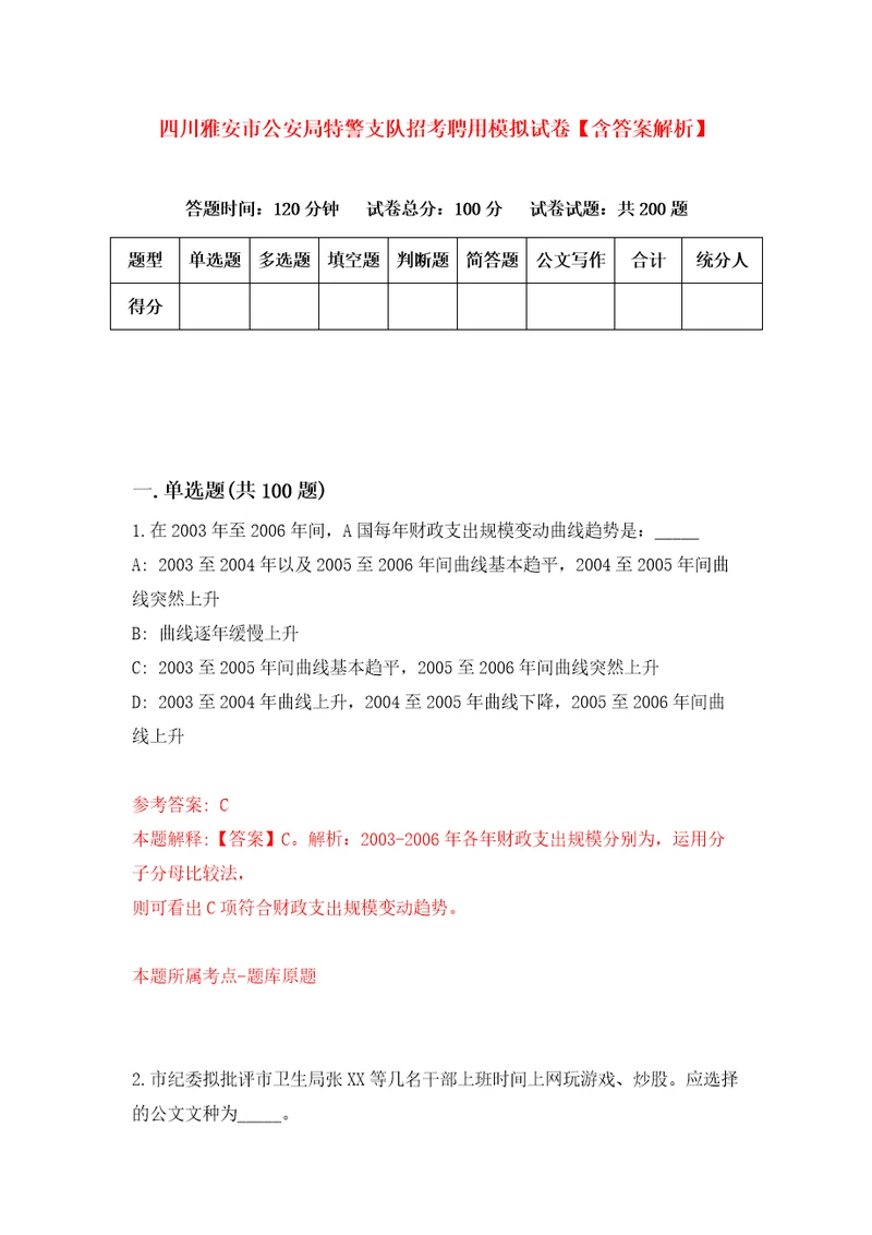 四川雅安市公安局特警支队招考聘用模拟试卷含答案解析7