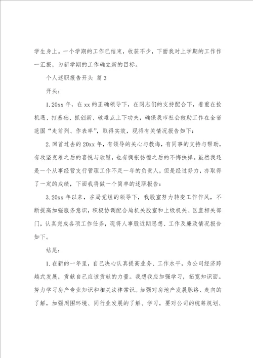 个人述职报告开头