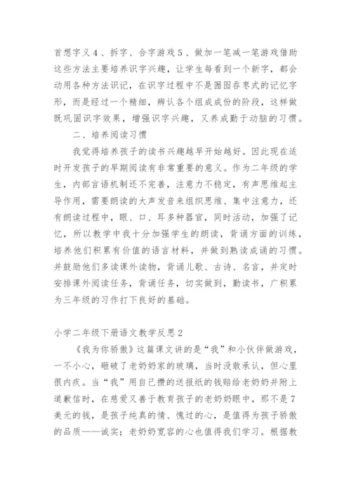 小学二年级下册语文教学反思.docx