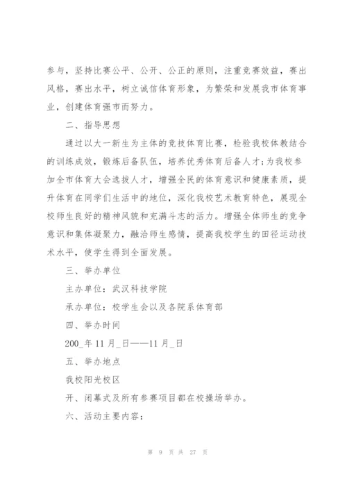 实用的运动会策划书5篇.docx