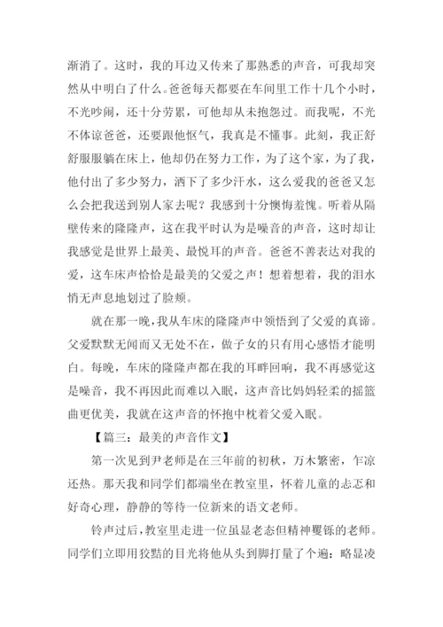 最美的声音满分作文.docx