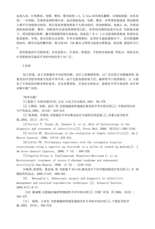 宫腔镜在诊断和治疗不孕症中的应用