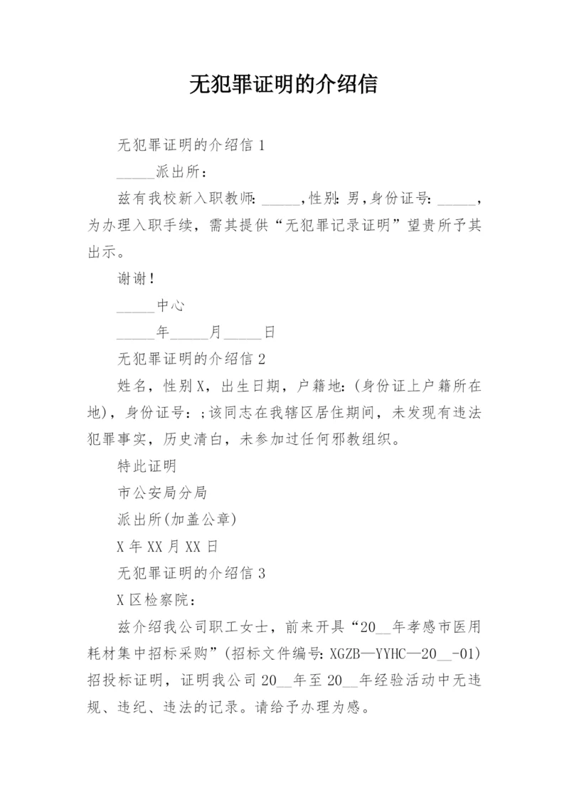 无犯罪证明的介绍信.docx