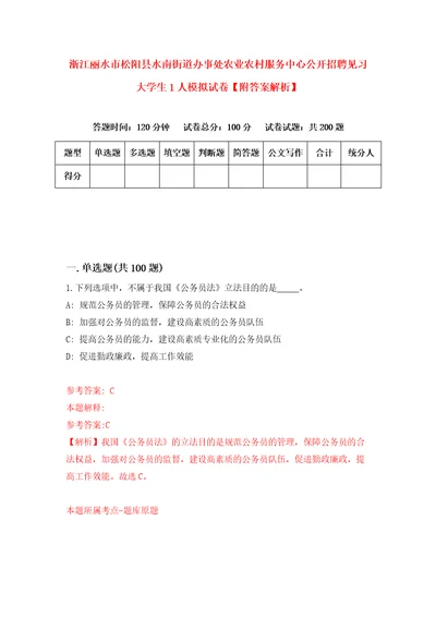 浙江丽水市松阳县水南街道办事处农业农村服务中心公开招聘见习大学生1人模拟试卷附答案解析第2次