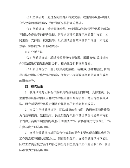 领导风格与团队合作效率的关系分析