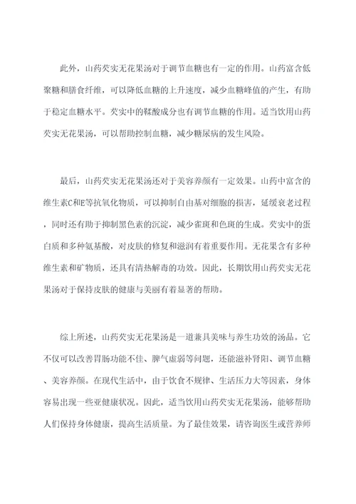 山药芡实无花果汤的功效
