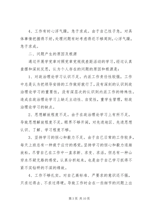 对照党章党规找差距个人剖析材料 (3).docx