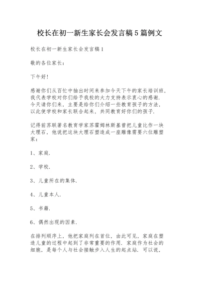 校长在初一新生家长会发言稿5篇例文.docx