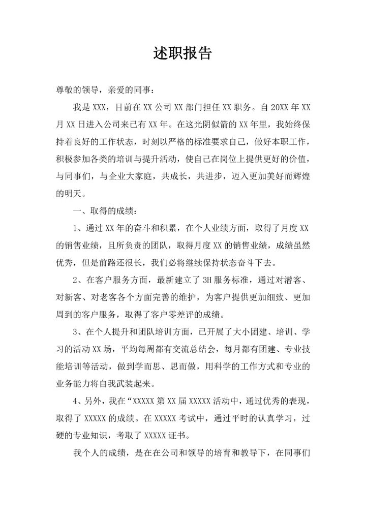 述职报告标准格式