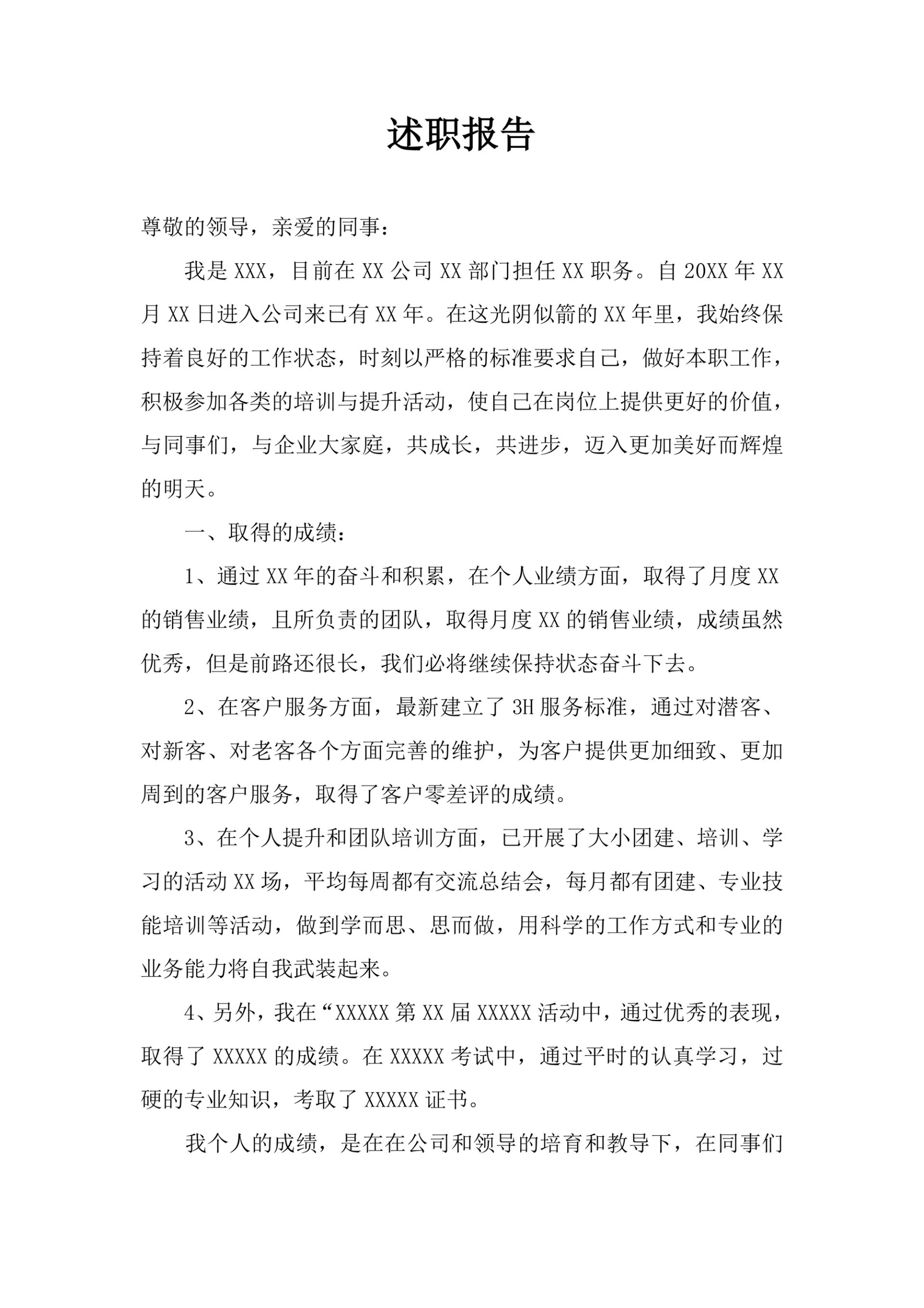 述职报告标准格式