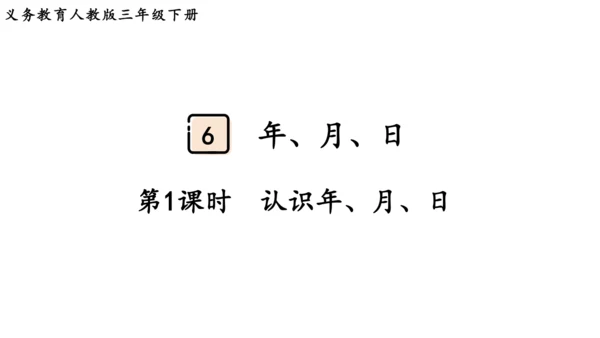 2024（大单元教学）人教版数学三年级下册6.1  认识年、月、日课件（共21张PPT)