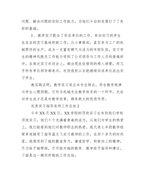 优秀实习指导老师工作总结范文.docx