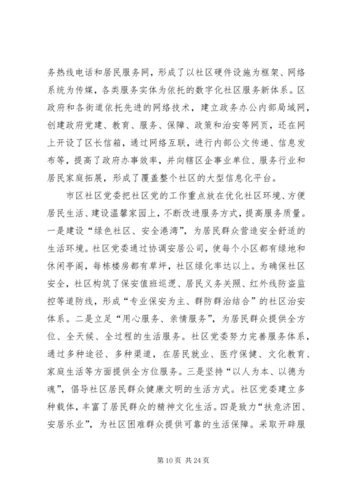 某某某区赴外地考察学习社区及非公党建工作.docx