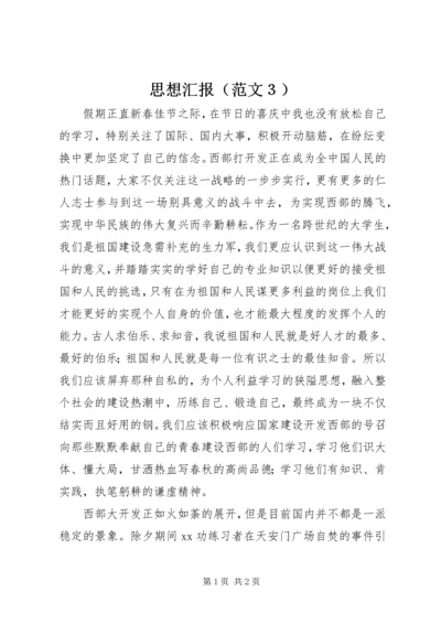 思想汇报（范文３）.docx