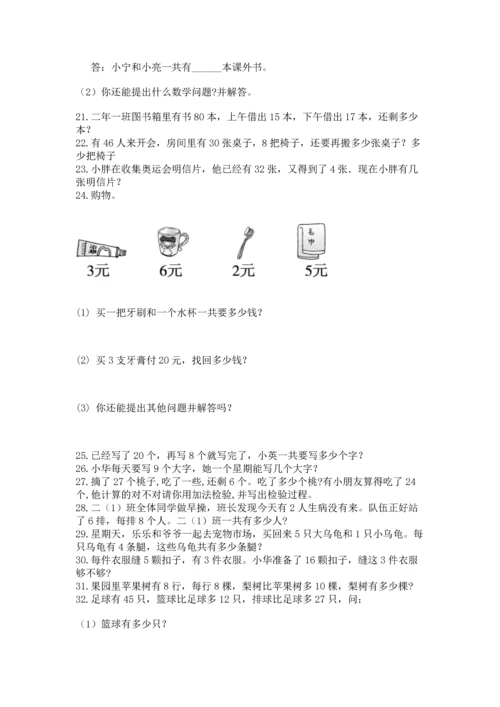 二年级上册数学应用题100道附参考答案【考试直接用】.docx