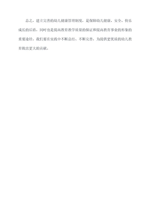 幼儿健康管理制度