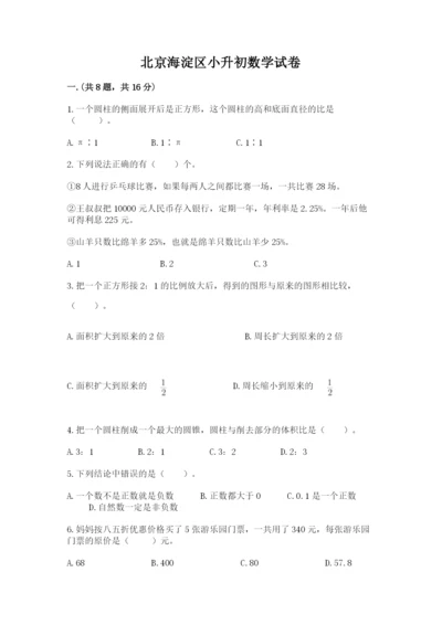 北京海淀区小升初数学试卷附参考答案【满分必刷】.docx