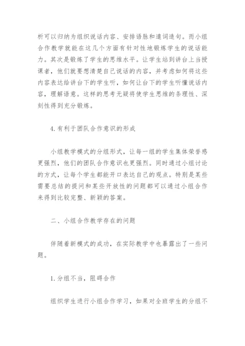 小组合作教学的论文.docx